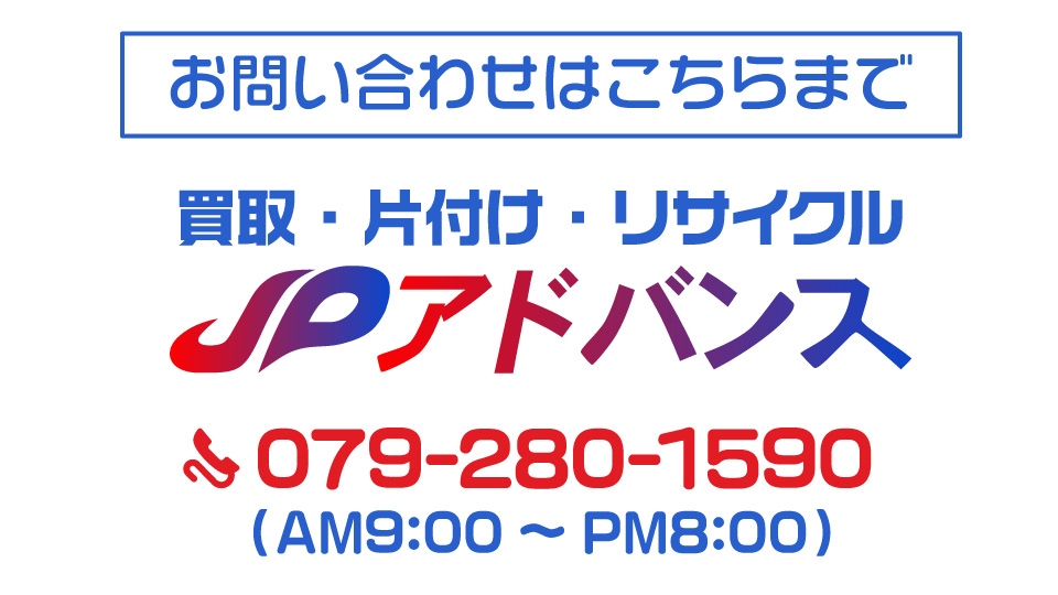 不用品買取JPアドバンス