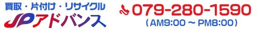 兵庫県姫路市の買取・リサイクルショップ『JPアドバンス』