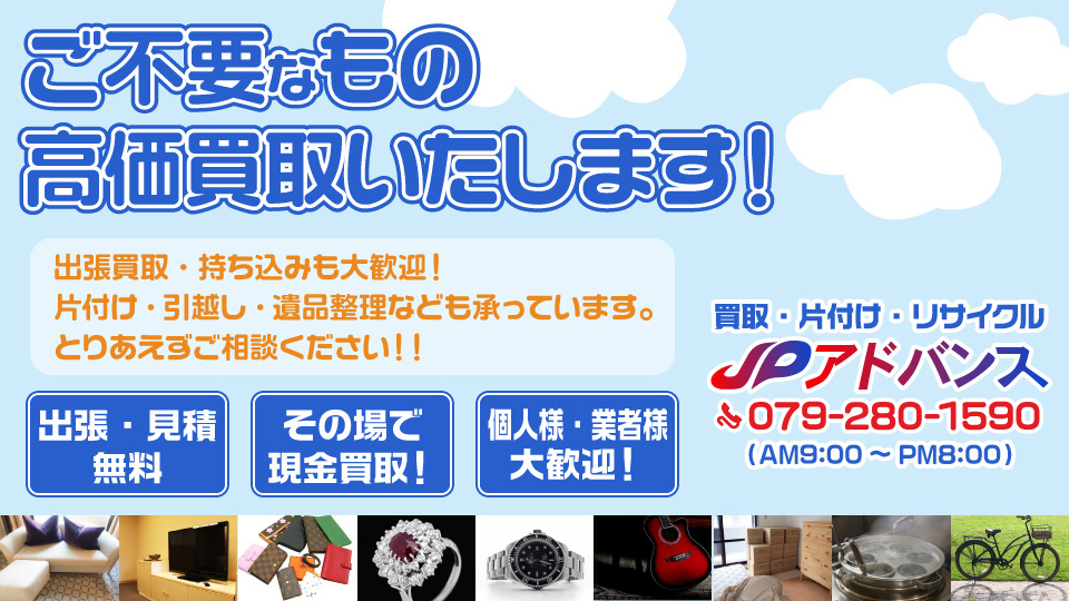 不用品買取JPアドバンス